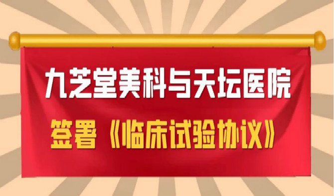 九芝堂美科與天壇醫(yī)院簽署協(xié)議，中國首個進(jìn)口干細(xì)胞新藥臨床試驗(yàn)即將啟動