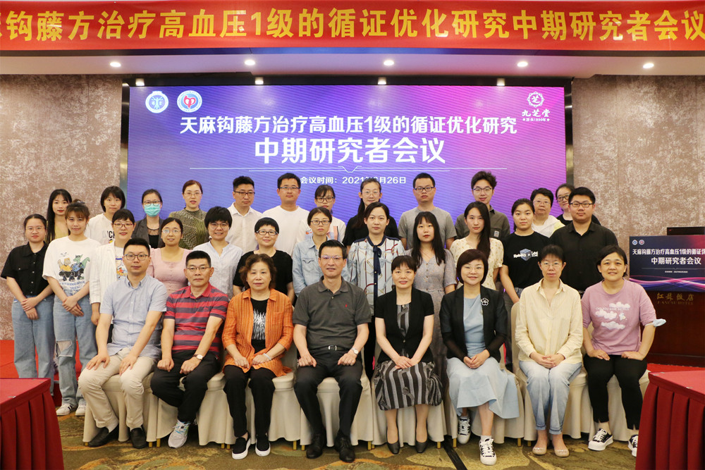 “天麻鉤藤方治療高血壓 1 級的循證優化研究”中期研究者會議圓滿召開！