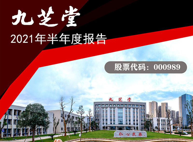 業績持續增長，財務狀況優良，構建研發新格局，扎實推進新業務——九芝堂發布2021年半年度報告
