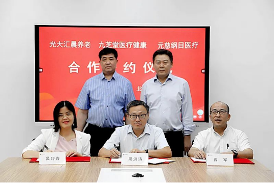 推動醫養服務深度結合，九芝堂與光大匯晨養老簽署戰略合作協議