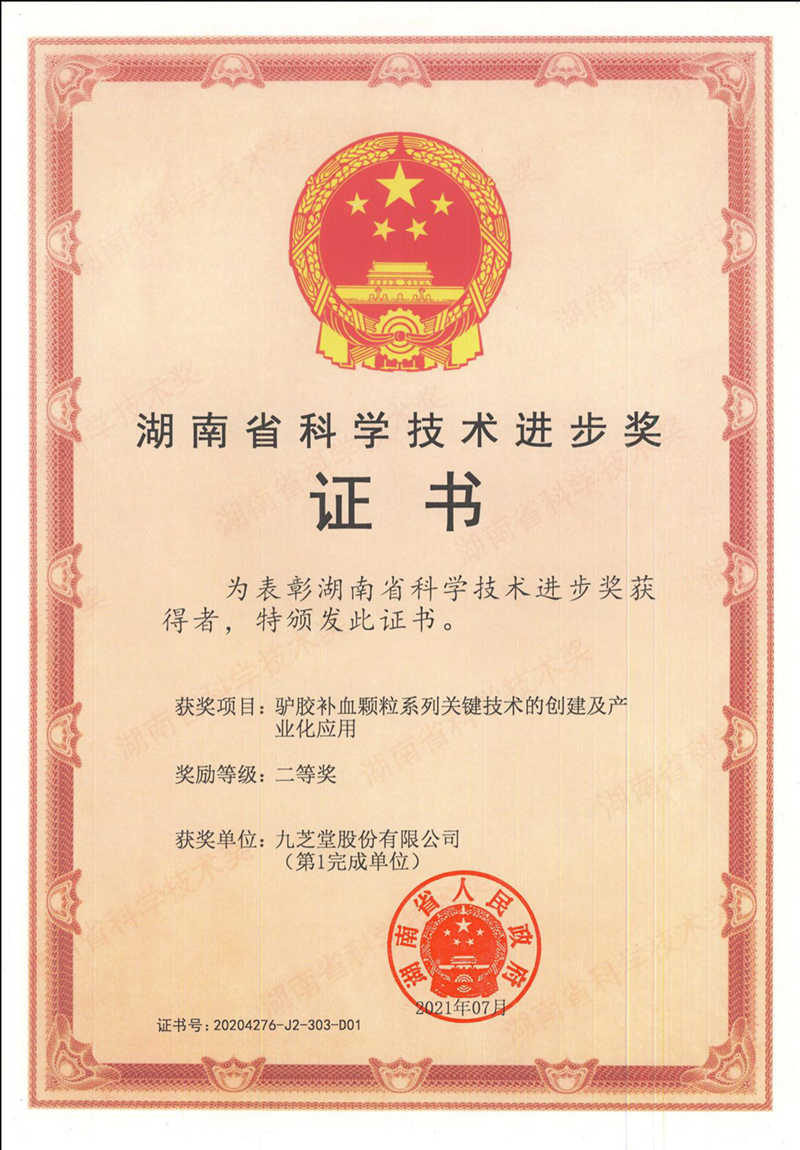 九芝堂驢膠補血顆粒項目榮獲湖南省科技進(jìn)步獎