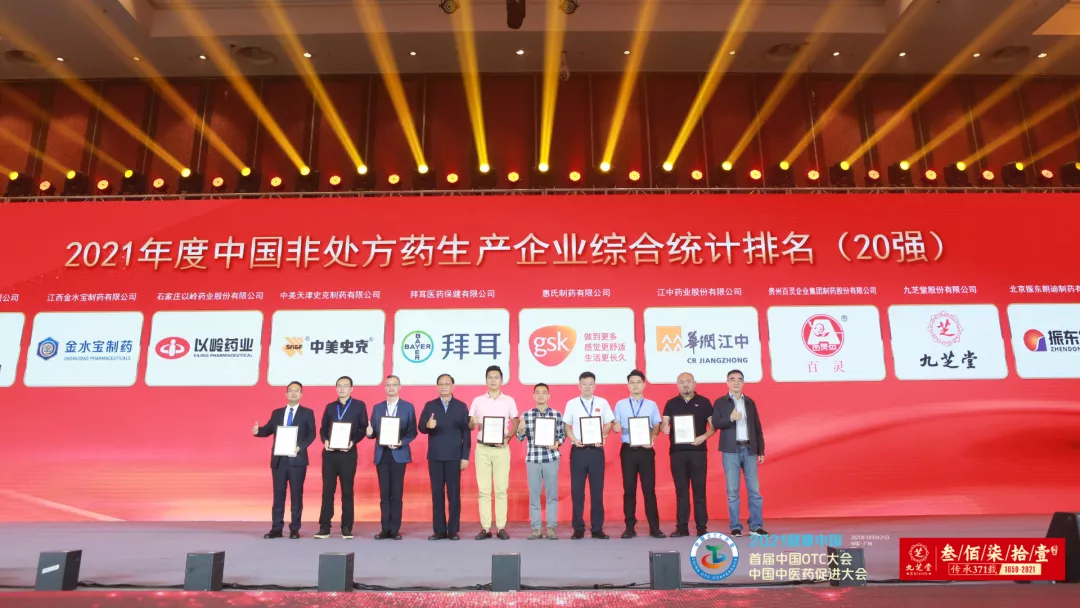 九芝堂榮獲“2021年度中國非處方藥生產企業綜合排名TOP20”
