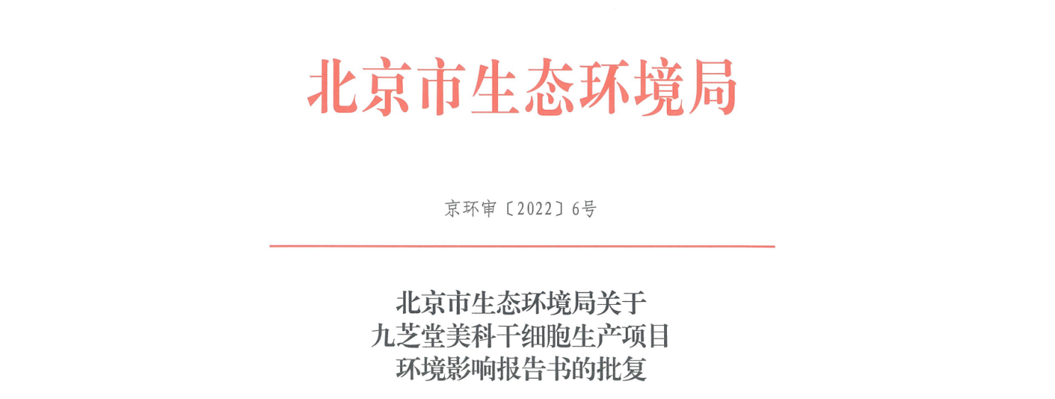 九芝堂美科干細胞生產項目環評報告書通過審批
