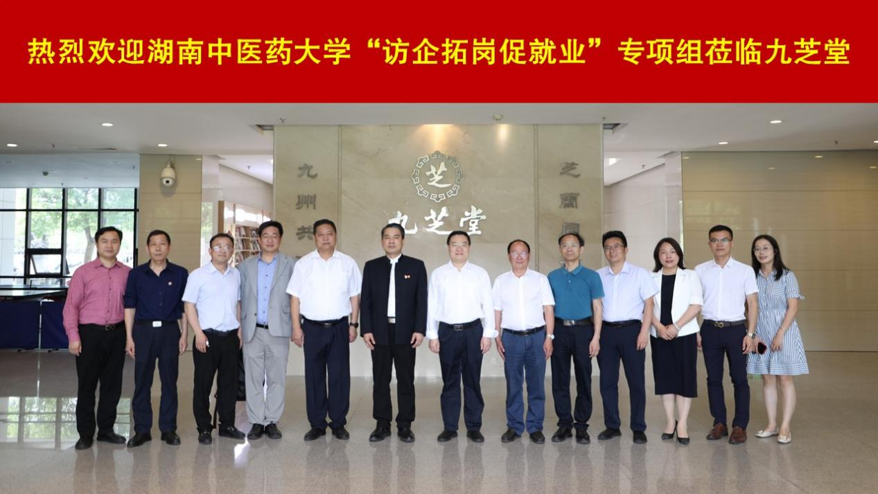 湖南中醫(yī)藥大學(xué)黨委書記秦裕輝調(diào)研九芝堂： 推動校企合作 拓崗促就業(yè)