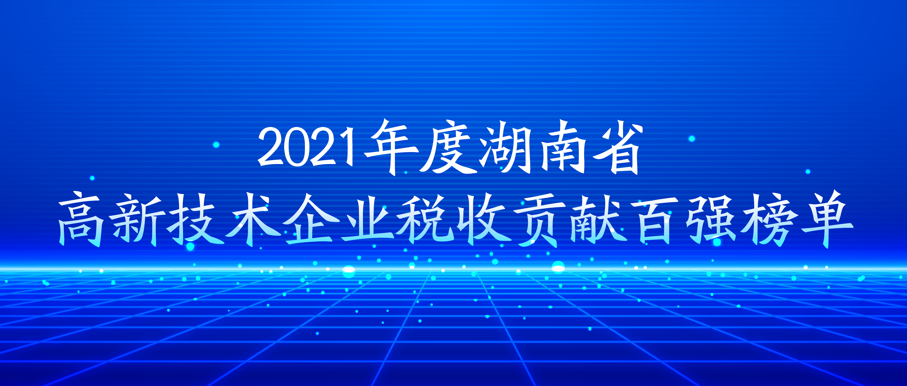 九芝堂榮登湖南省高新技術(shù)企業(yè)稅收貢獻百強榜單