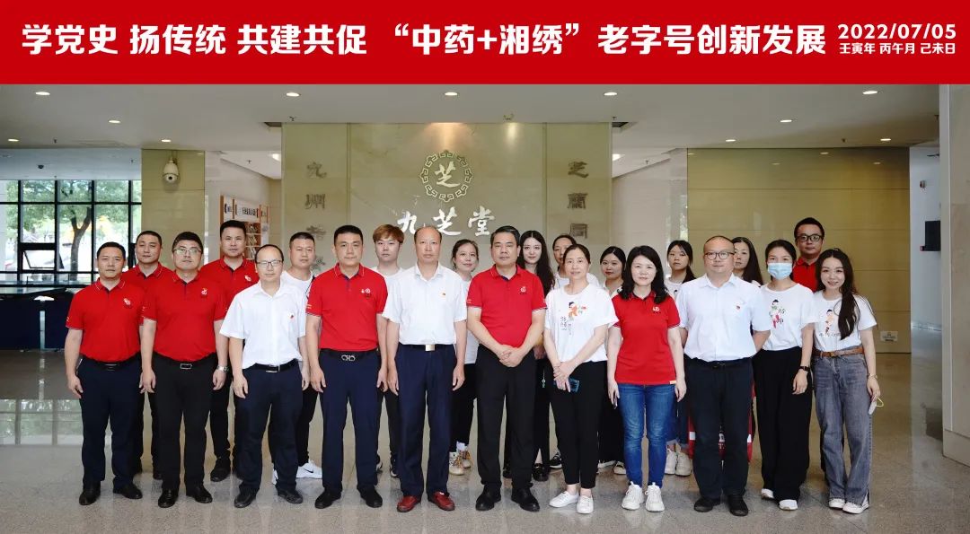 學(xué)黨史 揚傳統(tǒng) 共建共促“中藥+湘繡”老字號創(chuàng)新發(fā)展——九芝堂黨委與湘繡博物館黨支部聯(lián)合開展主題黨日活動