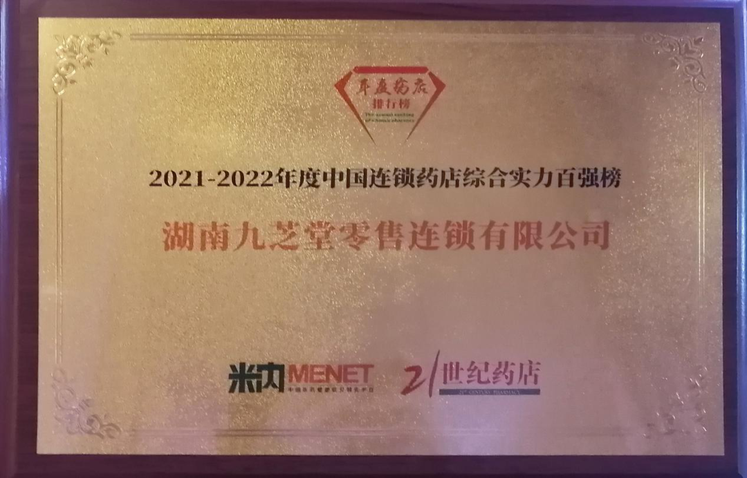 榮耀｜中國連鎖藥店雙百強(qiáng)榜單震撼發(fā)布，九芝堂連鎖綜合實(shí)力、直營力百強(qiáng)排名持續(xù)攀升
