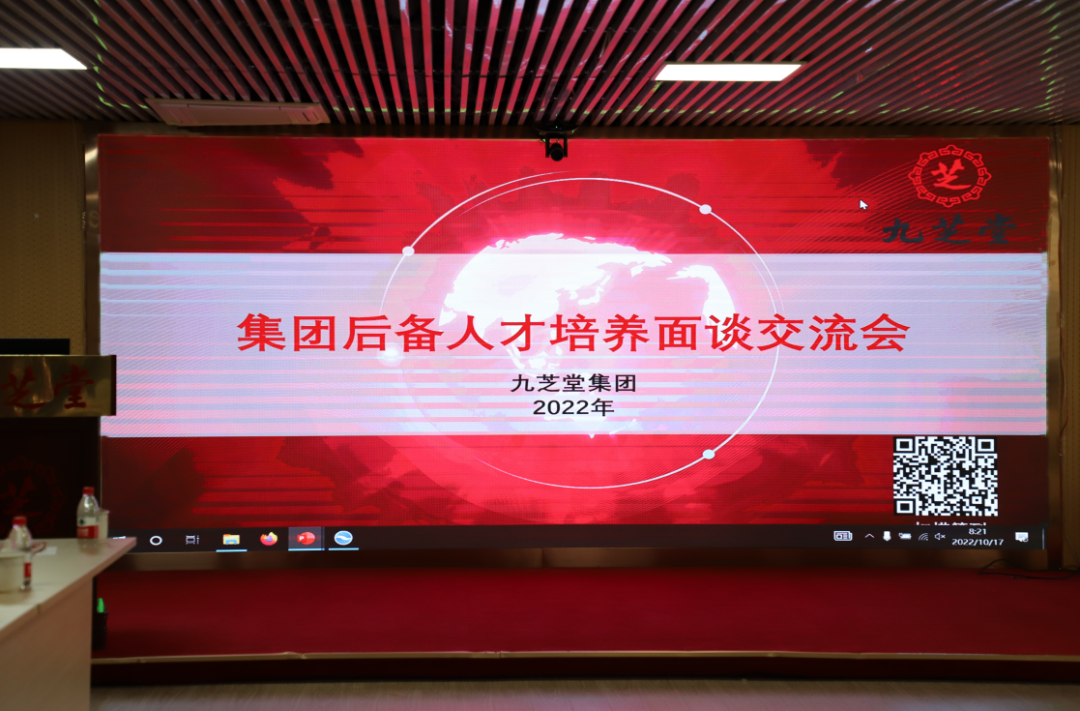 九芝堂集團召開集團總部后備人才培養(yǎng)面談交流會議