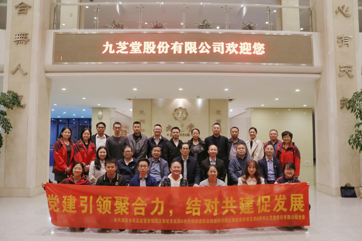 “喜迎二十大，黨建引領聚合力，結(jié)對共建促發(fā)展”——湖南省藥品監(jiān)督管理局、湖南省藥品檢驗研究院與九芝堂聯(lián)合開展黨建共建主題黨日活動