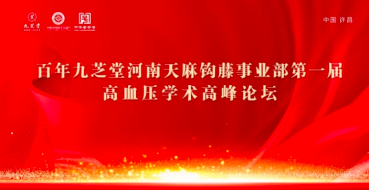 九芝堂金鼎藥業(yè)天麻鉤藤顆粒高血壓基層學術論壇會河南站圓滿落幕！