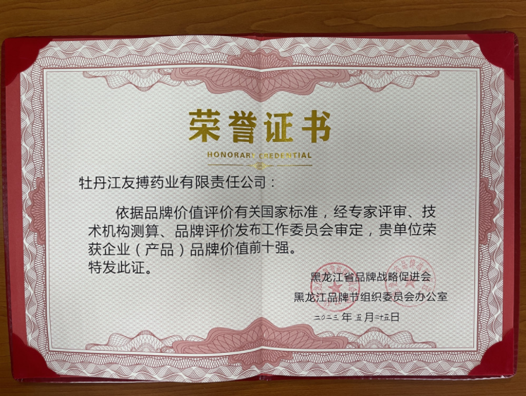 友搏藥業(yè)榮獲黑龍江省企業(yè)（產(chǎn)品）品牌價值前十強！