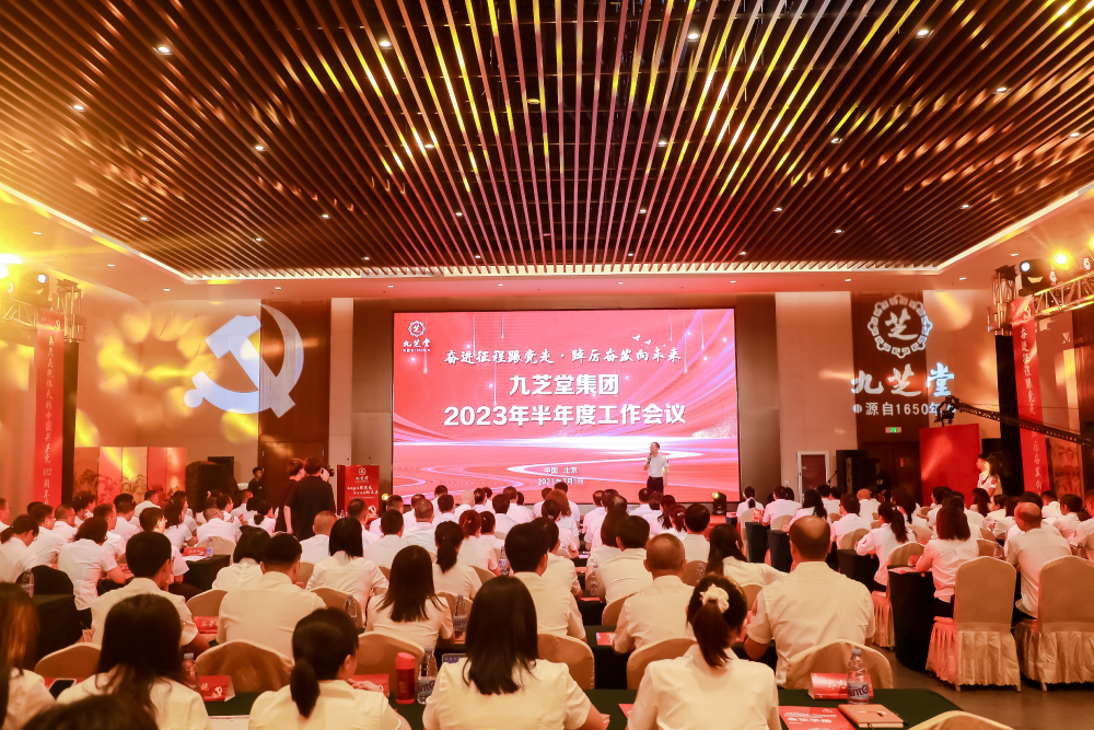 【奮進(jìn)征程跟黨走·踔厲奮發(fā)向未來(lái)】--九芝堂集團(tuán)召開(kāi)2023年半年度工作會(huì)議