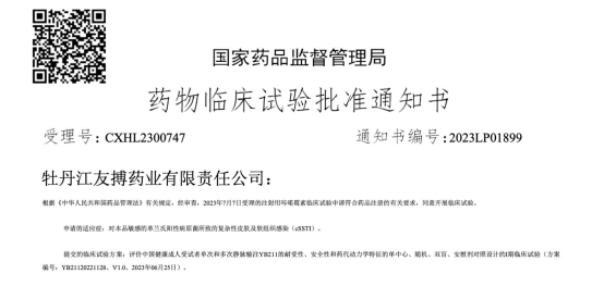 九芝堂自主研發(fā)新藥注射用咔喏霉素（YB211項(xiàng)目）獲批臨床試驗(yàn)