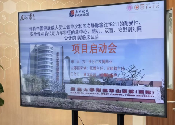 九芝堂自主研發(fā)1類新藥注射用咔喏霉素（YB211）Ⅰ期臨床啟動會圓滿召開