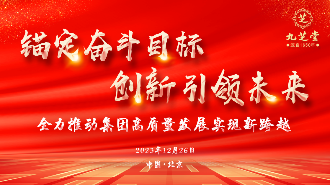 錨定奮斗目標(biāo)·創(chuàng)新引領(lǐng)未來(lái)——九芝堂集團(tuán)召開(kāi)2023年度工作會(huì)議