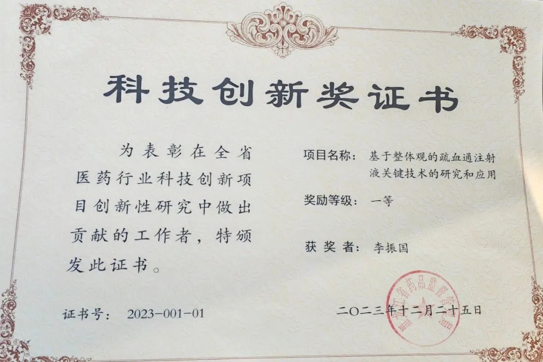 “基于整體觀的疏血通注射液關(guān)鍵技術(shù)的研究和應(yīng)用”項(xiàng)目榮獲黑龍江省醫(yī)藥行業(yè)科技創(chuàng)新項(xiàng)目團(tuán)體一等獎(jiǎng)