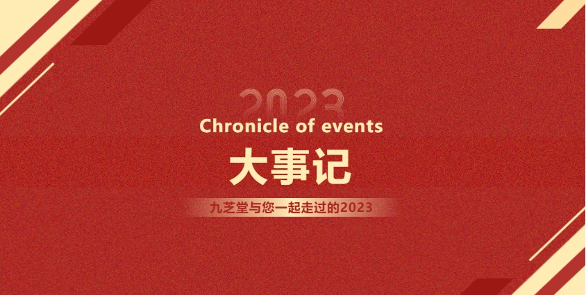 2023大事記 | 奮楫揚(yáng)帆，再啟新篇。