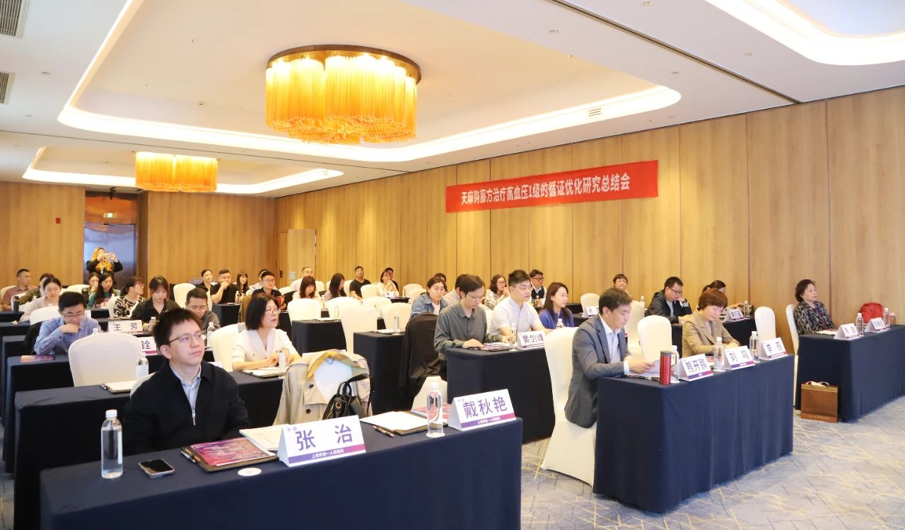 “天麻鉤藤方治療高血壓1級的循證優化研究”總結會圓滿召開！